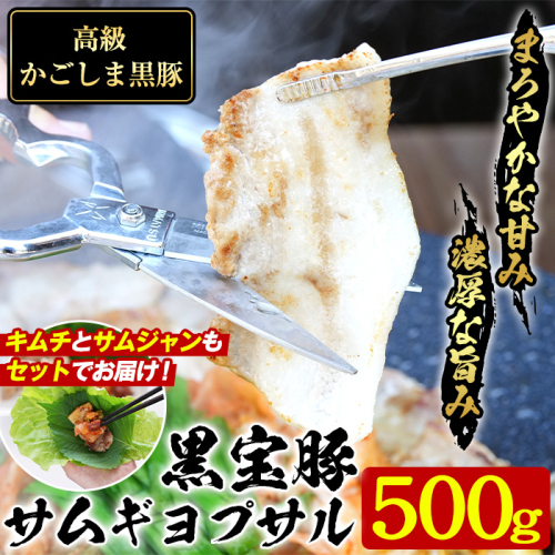 No.1238 高級かごしま黒豚！「黒宝豚」サムギョプサルセット(厚切り豚バラ500g＋キムチ＋サムジャン味噌) 鹿児島県産 サムギョプサル 冷凍 豚肉 韓国 贈答 プレゼント 贈り物 惣菜【西酒造】