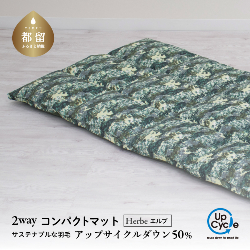 【富士新幸謹製】「サステナブルな羽毛」2WAY コンパクトマット［エルブ］ アップサイクルダウン　クッション　アウトドア　ベビー用　お昼寝　ごろ寝　羽毛ふとん　羽毛布団