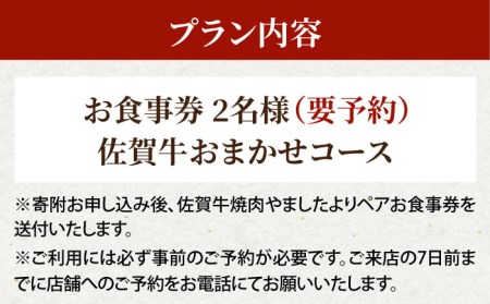 【農家直営】佐賀牛 A5 焼肉 やました ペアお食事ご招待券【山下牛舎】 HAD116 焼肉
