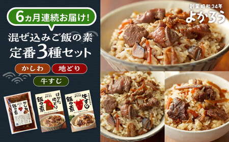 【全6回定期便】混ぜ込みご飯の素 定番3種 食べ比べ VBA042 炊き込みご飯の素