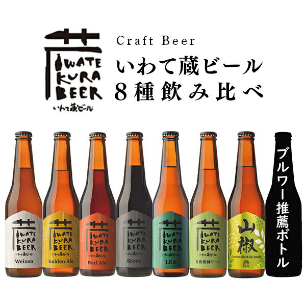【ふるさと納税】いわて蔵 ビール 330ml×8本 飲み比べセット クラフトビール 地ビール 瓶ビール ふるさと納税 プレゼント ギフト 贈り物 お中元 お歳暮 飲み比べ 詰め合わせ セット 人気 ボトル キャンプ バーベキュー BBQ 送料無料 岩手県 一関市
