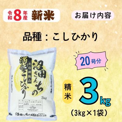 ふるさと納税 飯山市 【先行予約】《 令和8年産 新米 》 沼田さんちの満点 こしひかり 精米 3kg(3kg×1袋) |  | 01