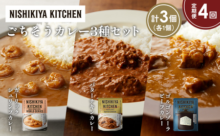 【定期便4か月】ガーリックシュリンプカレー バターチキンカレー ゴルゴンゾーラビーフカレー食べ比べ NISHIKIYA KITCHEN レトルト レトルト食品 非常食 備蓄 贈り物 プレゼント ギフト 贈答品 ニシキヤキッチン にしき ニシキ にしき食品 岩沼