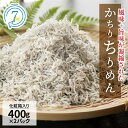 【ふるさと納税】高評価☆4.96 美味しさ長持ち かちりちりめん 400g×2パック 計 800g ちりめん ちりめんじゃこ 風味 旨味 歯ごたえ 塩味控えめ 日持ちがよい 丸久水産 化粧箱入 加工品 食品 愛知県 碧南市 お取り寄せ 送料無料