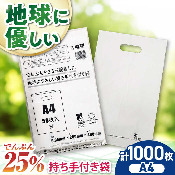 【ふるさと納税】家庭用 ゴミ袋 地球にやさしい 持ち手付き袋 A4サイズ 白（50枚入×20冊） | おすすめ ごみぶくろ リットル 乳白色 ビニール袋 エコ 大洲市/日泉ポリテック株式会社[AGBR084] 50000 50000円 以下