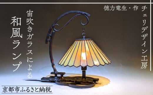 
            【チェリデザイン工房】宙吹きガラスによる和風ランプ｜京都 アンティーク ガラス細工 一点もの［ 日展特選受賞作家 徳力竜生作 ランプシェード 吹きガラス おしゃれ 人気 おすすめ インテリア 雑貨 ギフト プレゼント お取り寄せ 通販 送料無料 ふるさと納税 ］
          