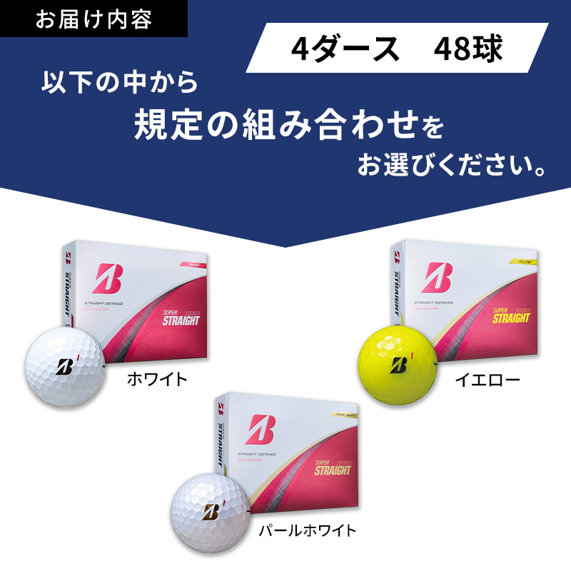 ゴルフ 25SUPER STRAIGHT 4ダース セット ゴルフボール ボール ブリヂストン【イエロー 4ダース】
