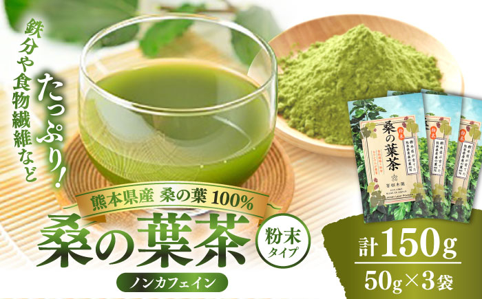 
                  樹木医が育てた桑の葉茶（粉末）50g×3袋【株式会社 峯樹木園】合志市 熊本県 お茶 茶  飲料 飲みもの のみもの 粉末 パウダー 飲みやすい 健康 健康維持 栄養  国産 日本 産地直送  日常 [AYBM016]
                