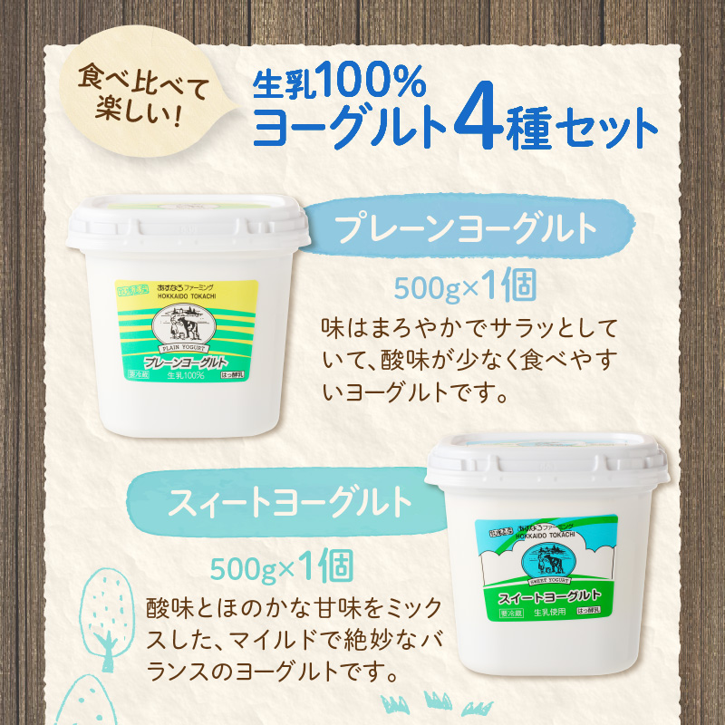 あすなろ ヨーグルト 4種 セット【 おやつ ムース デザート ノンホモ牛乳 ヨーグルト 乳製品 詰め合わせ まろやか 酸味が少ない 朝食 あすなろファーミング お取り寄せ 北海道 清水町 】