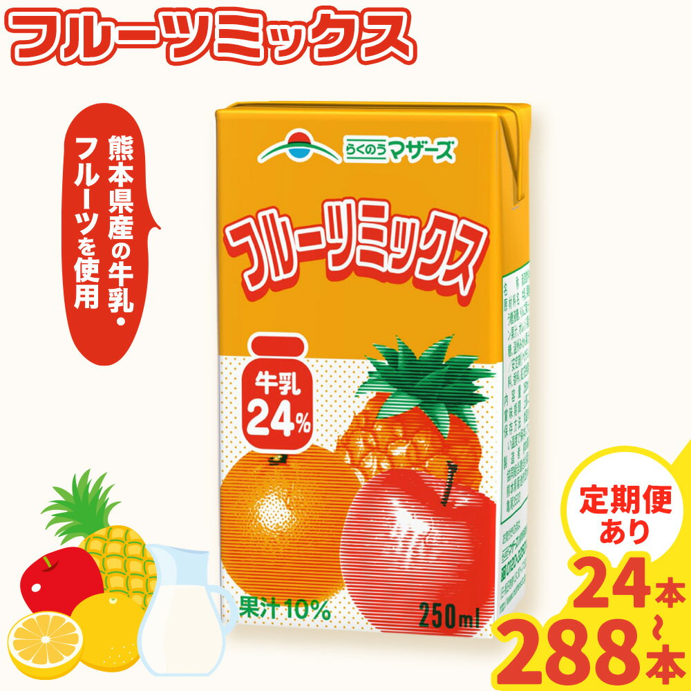 【ふるさと納税】定期便あり 常温保存可能 フルーツミックス 250ml 選べる 内容量 合同会社たべたせいか《30日以内に出荷予定(土日祝除く)》熊本県 菊池市 ミックスジュース らくのうマザーズ フルーツ牛乳 フルーツ ジュース 紙パック ジュース ドリンク