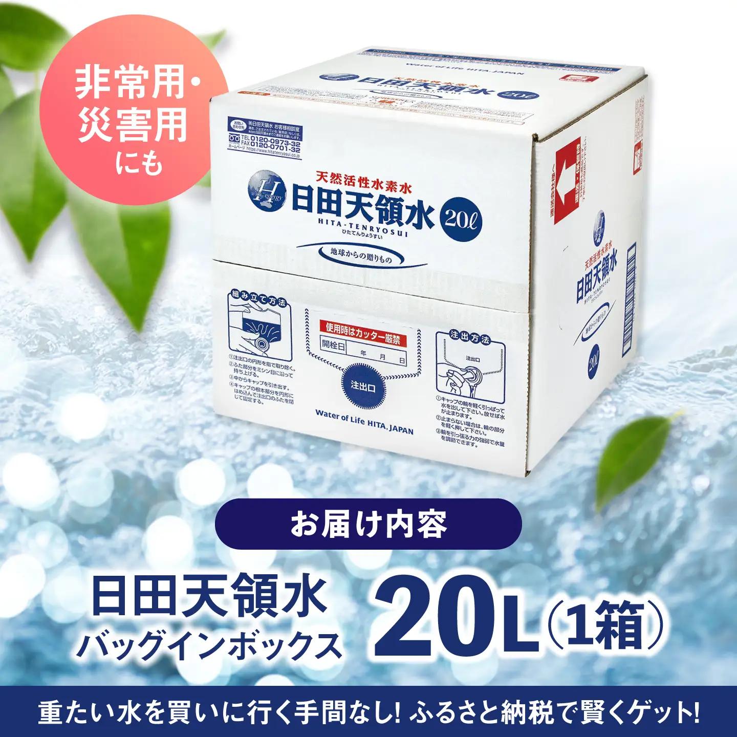 【最短1週間以内発送】日田天領水 20L×1箱 天然水 備蓄 防災 ミネラルウォーター シリカ[AREG002]