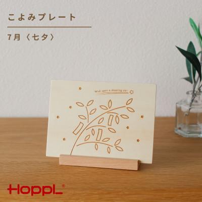 ふるさと納税 川西市 HOPPL(ホップル)こよみプレート(7月　七夕)