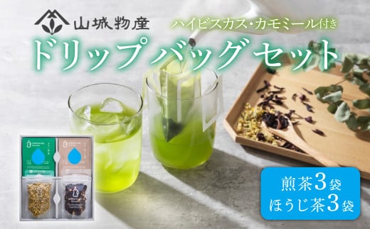 ドリップバッグ セット (ハイビスカス カモミール) 日本茶 お茶 茶 飲料 煎茶 ほうじ茶 ハーブ ドリップ セット 京都 和束町 グリーングラスブリューティー