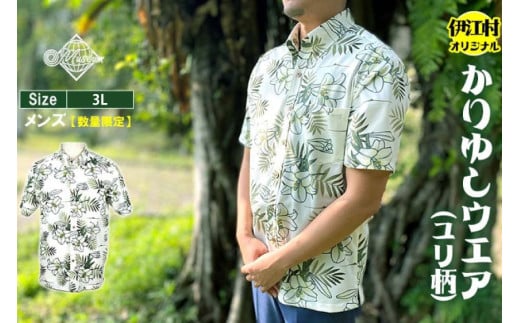 シャツ 沖縄 かりゆしウェア 伊江村オリジナル メンズ ユリ柄 3L [ミュージアム 沖縄県 伊江村 ie47bde230008] アロハシャツ ハワイアンシャツ