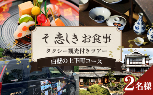 そ恋しきでのお食事＆タクシー観光付きツアー　白壁の上下町コース【2人用チケット】 ／ おでかけ 乗車券 移動 便利 懐石料理 歴史 故郷 広島県 No.1081