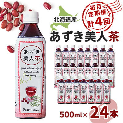 【ふるさと納税】【毎月定期便】北海道産あずき美人茶全4回【4067598】