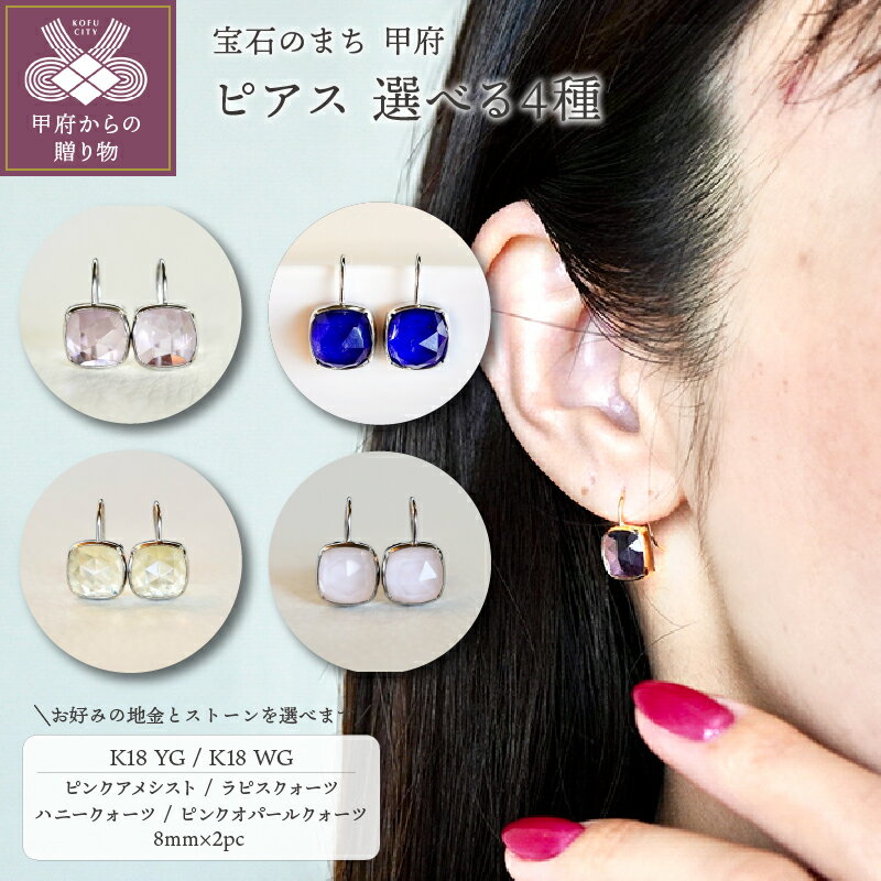 【ふるさと納税】 ピアス ジュエリー レディース アクセサリー 選べる地金 K18 イエローゴールド ホワイトゴールド 選べる 宝石 4種 ピンクアメシスト ラピスクォーツ ハニークォーツ ピンクオパールクォーツ ギフト プレゼント ジュエリーケース付 保証書付 k247-037