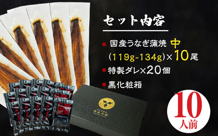超絶うなぎ蒲焼　中 10尾