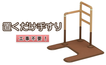 手すり 福祉用品 置くだけ フランスベッド マルチフィットてすり 手すり