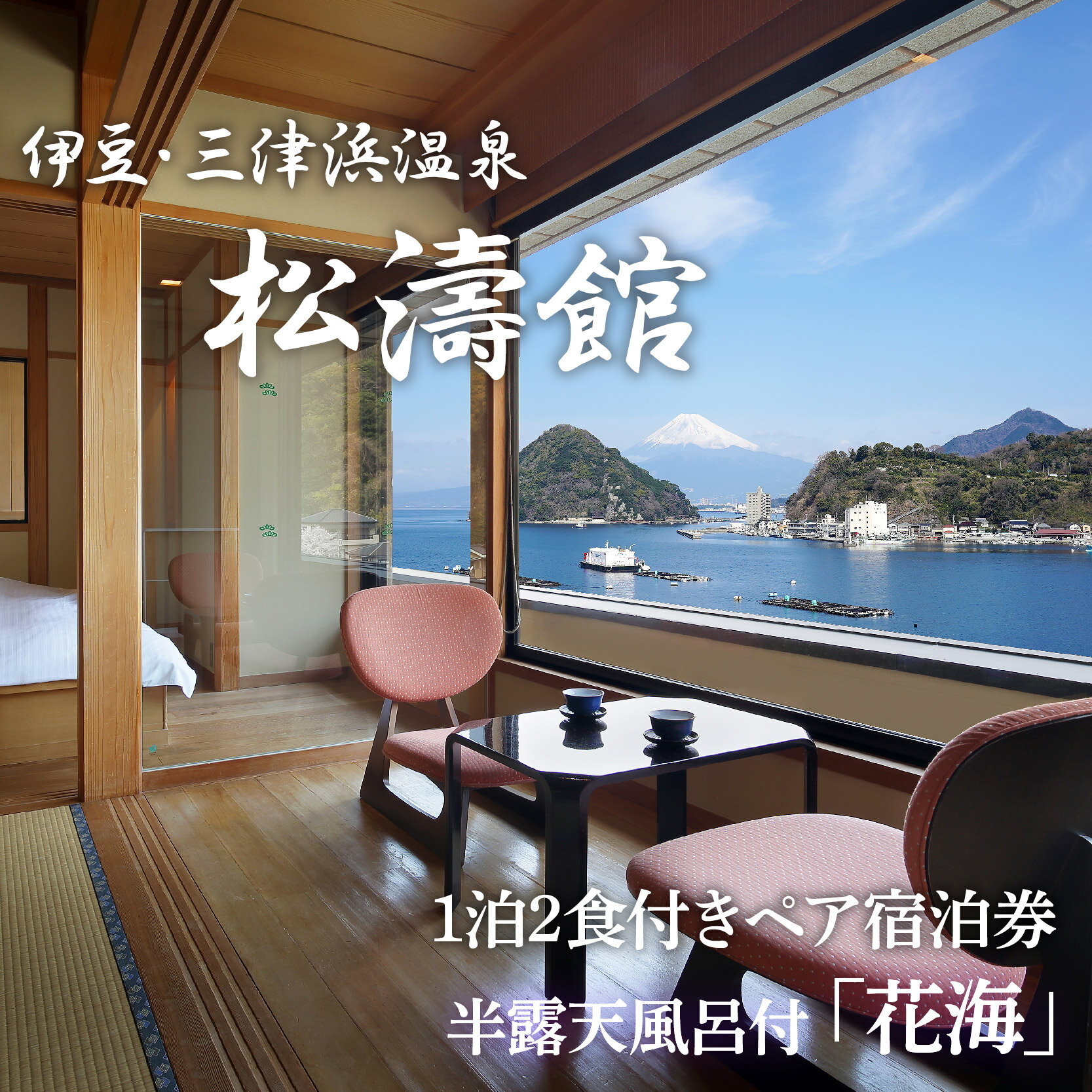 【ふるさと納税】 ペア宿泊券 松濤館 1泊2食 半露天風呂付「花・海」2名 様 宿泊券 旅行 旅館 温泉 静岡 ふるさと納税　沼津　宿泊