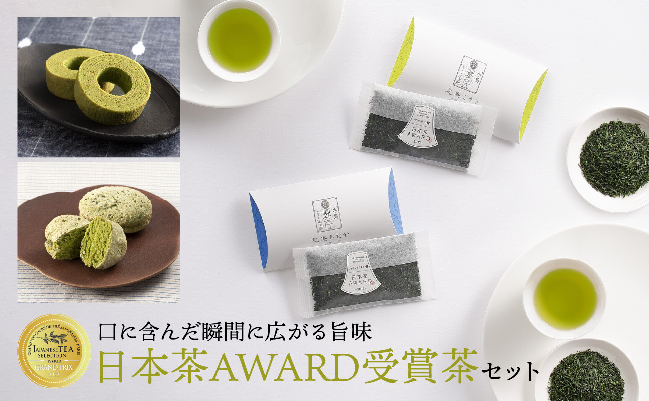 
【ギフト対応可能】日本茶 AWARD受賞茶セット
