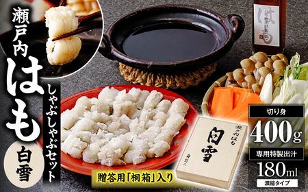 【贈答用】瀬戸内はも　白雪　しゃぶしゃぶセット ハモ ハモ