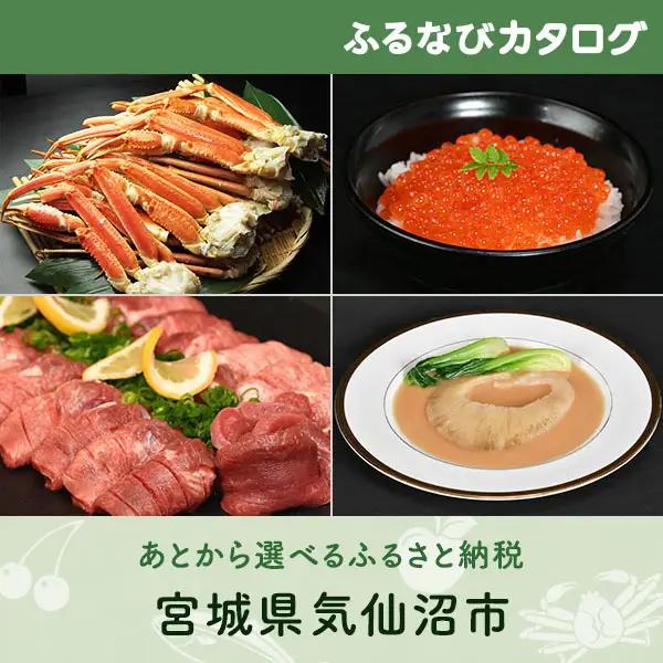【有効期限なし！後からゆっくり特産品を選べる】宮城県気仙沼市カタログポイント