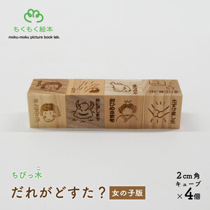 遠野の森の木の絵本 「 ちびっ木だれがどすた？ 女の子版 」 木製 木製品 おもちゃ 岩手県 遠野市 国産 / もくもく絵本研究所  絵本 セット 出産祝い 子供