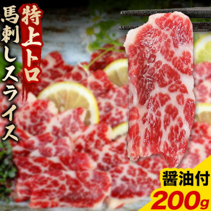馬刺し スライス 特上 トロ 200g 100g×2パック 醤油付き 5ml×2袋 南阿蘇L（阿蘇牧場）《30日以内に出荷予定(土日祝除く)》 熊本県 南阿蘇村 送料無料 肉 馬肉 馬さし 霜降り 特上トロ