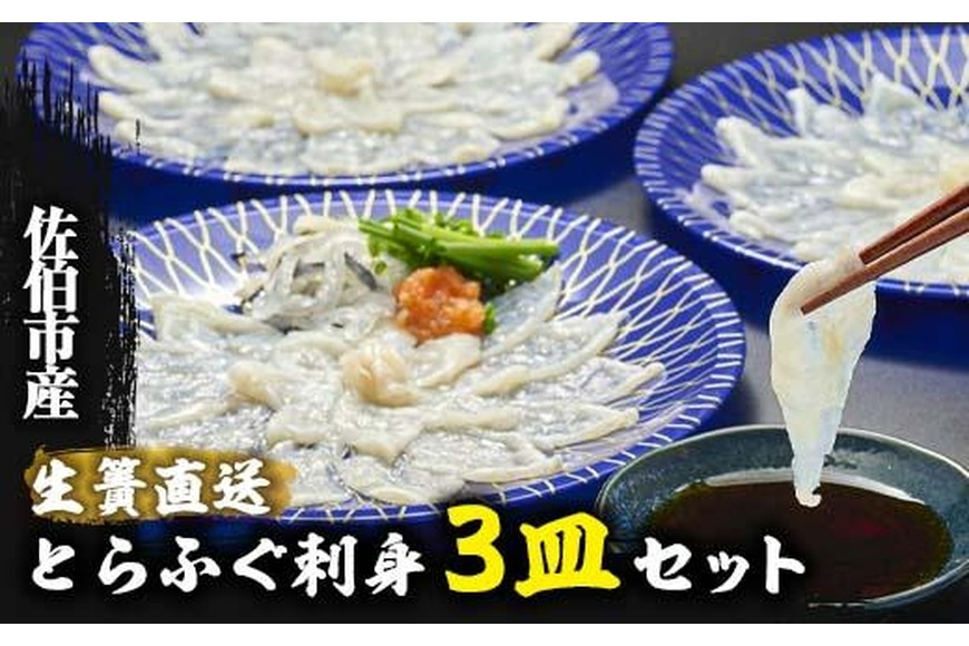 生簀直送 とらふぐ ぽん酢付き 刺し身 セット (刺し身×3皿・ヒレ×10g・皮スライス×60g) 魚 ふぐ 河豚 刺身 さしみ 小分け かぼす ポン酢 もみじおろし 冷凍 瞬間凍結 佐伯 養殖 国産 【EA17】【トーワ】