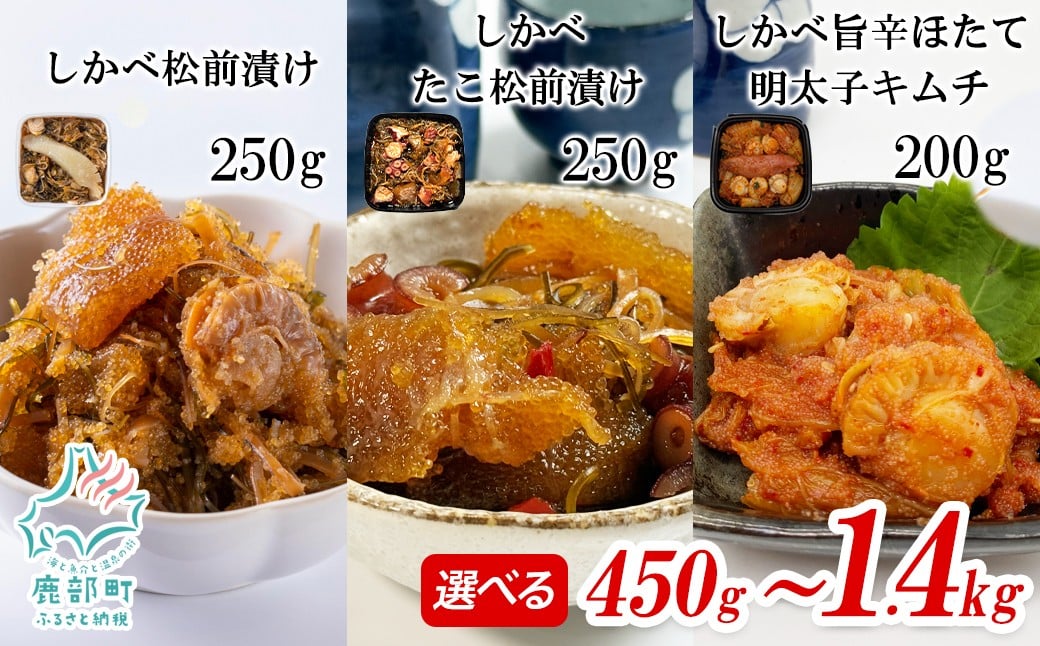 
            【選べる内容量】北海道産 しかべ松前漬け しかべたこ松前漬け しかべ旨辛ほたて明太子キムチ 450g～1.4kg 数の子 ほたて 昆布 明太子 やなぎだこ ごはんのお供
          