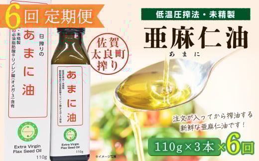 亜麻仁油 3本 【6回定期便】　亜麻仁油 あまに油 アマニ油 健康オイル 健康食品 オメガ3 脂肪酸 新鮮 定期 セット 詰め合わせ 佐賀県 太良町 SF1
