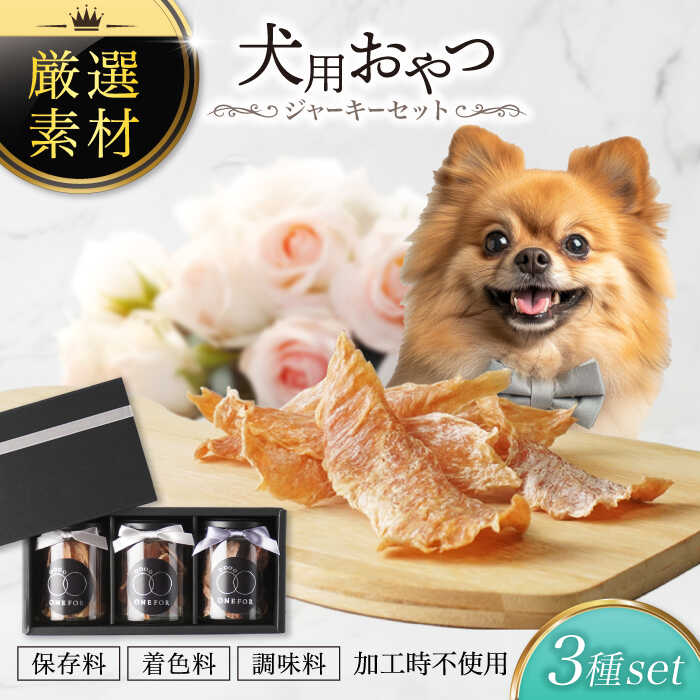 【ふるさと納税】犬用おやつ 岐阜県産ジャーキー 3種セット【ONEFOR】[MGL001]