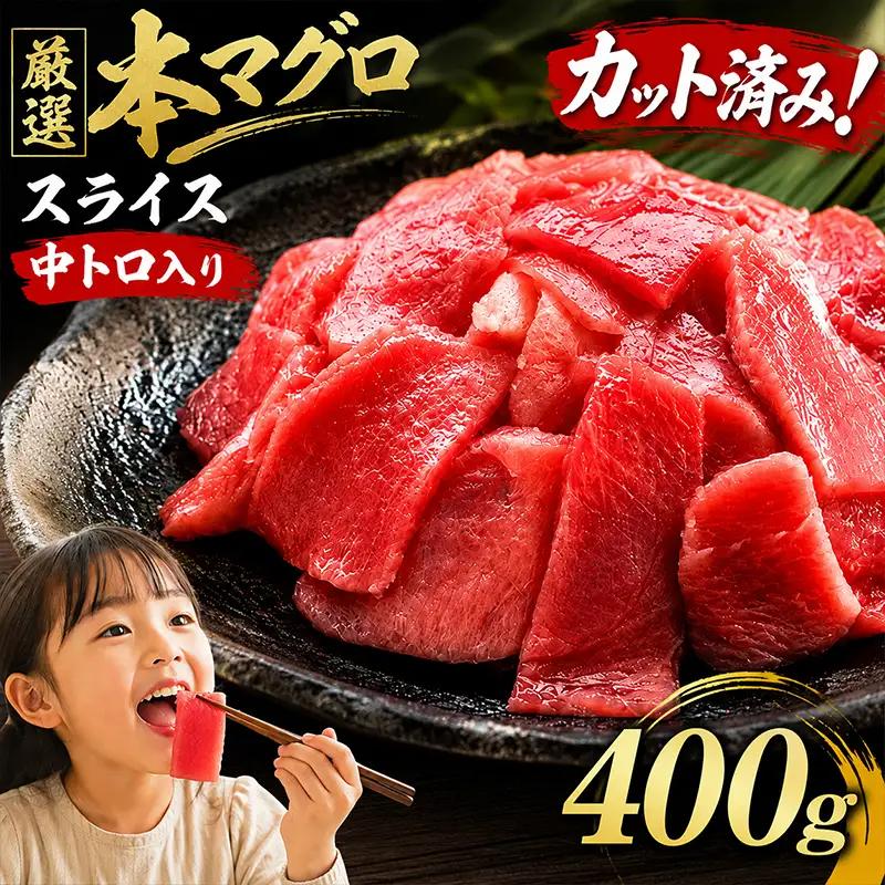 天然本マグロ スライス マグロ 400g