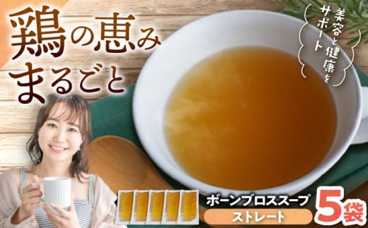 【腸活スープ】ストレート ボーンブロス (150ml×5袋) ボーンブロススープ チキンスープ 美容 ダイエット 腸活 沖縄市 / BoneBrothFactoryOkinawa [BCAK003]