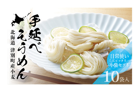 小豆島手延素麺 北海道津別町産小麦100％使用 10袋セット （株）協栄岡野 夏ギフト 夏の贈り物 お中元 国産小麦使用 北海道 津別町 送料無料