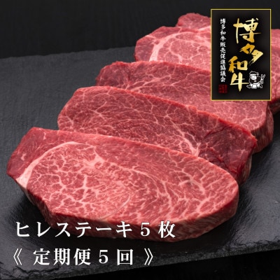 【毎月定期便】A5、4等級　博多和牛厚切りヒレステーキ　200g×5枚(筑後市)全5回【配送不可地域：離島】