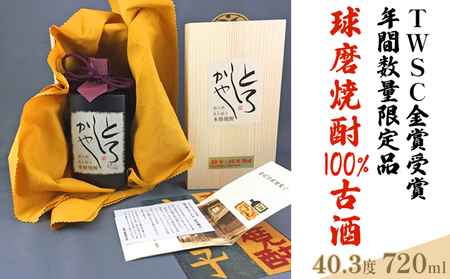 超古酒とろしかや【年間数量限定品】720ml×1本 お酒 米焼酎 焼酎 晩酌 アルコール 家飲み 30年物 17年物 ブレンド ヴィンテージ 100％古酒 熟成 最高級酒