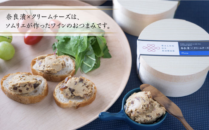 【全6回定期便】奈良漬 × クリームチーズ 4個 ギフト BOX (白箱）プレーン & 山椒 & 黒胡椒 & 柚子《築上町》【有限会社奈良漬さろん安部 / SALON DE AMBRE】奈良漬 奈良漬