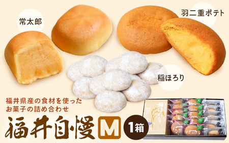 福井自慢M (常太郎6個、羽二重ポテト10個、稲ほろり3袋入り1箱) 【スイーツ お菓子 西洋菓子倶楽部 焼き菓子 コシヒカリ 福井県産 おやつ デザート お取り寄せグルメ ギフト 贈答】 [A-08171]
