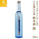 【ふるさと納税】 お酒 純米酒 酒 【純米酒「開」】 酒造好適米「ひだほまれ」 500ml 1本 四段仕込み 送料無料 y23-232