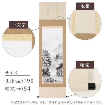 ふるさと納税 本巣市 掛け軸「水墨山水」 村上和義 尺五立 サイズ:190×54cm 掛け軸 年中掛け 常用 |  | 02