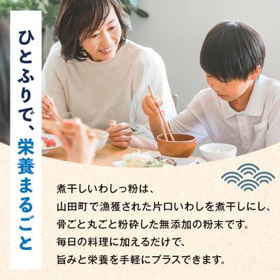 ふるさと納税 山田町 【無添加】だし 粉 80g×4パック 煮干し いわし っ 粉 《細目》三陸山田 イワシ |  | 01