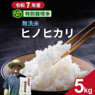 ふるさと納税 小城市 【令和7年産】 佐賀県認定 特別栽培米 無洗米 ヒノヒカリ(5kg)