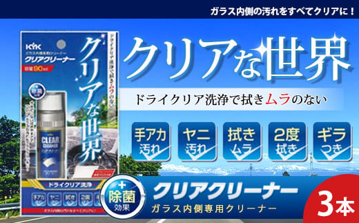 ガラス内側専用クリーナークリアクリーナー　★手アカ（皮脂）やタバコのヤニ汚れなどの油汚れに　★拭きムラ無し　★白残り無し　★除菌効果　3本　【掃除】車【洗車】 自動車 水垢 大容量 【カーケア】【大掃除】掃除 グッズ 日用品 洗車用品 洗剤 車用洗剤 汚れ落とし 本体 大 生活用品 液体洗剤 家族 家庭 消耗品