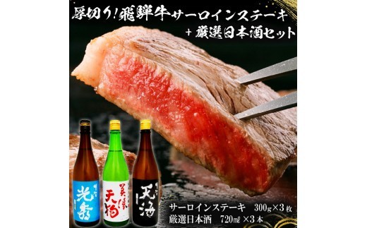 7-1　厚切り！飛騨牛サーロインステーキ300g×3枚　+　厳選日本酒720ml×3本【岐阜県 可児市 酒 日本酒 飲料 地酒 アルコール 手作り ギフト プレゼント お祝い 目録 肉 牛肉 】