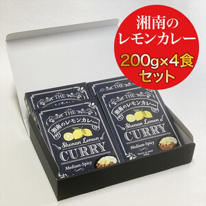 【100％湘南のレモン果汁を使ったカレー4食セット】相模湾の太陽と潮風が育んだ爽やかな味わいを、お手軽に楽しめます！！ 【 カレー 神奈川県 小田原市 】