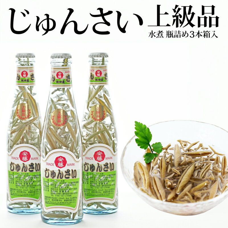 【ふるさと納税】上級じゅんさい水煮瓶詰め 3本