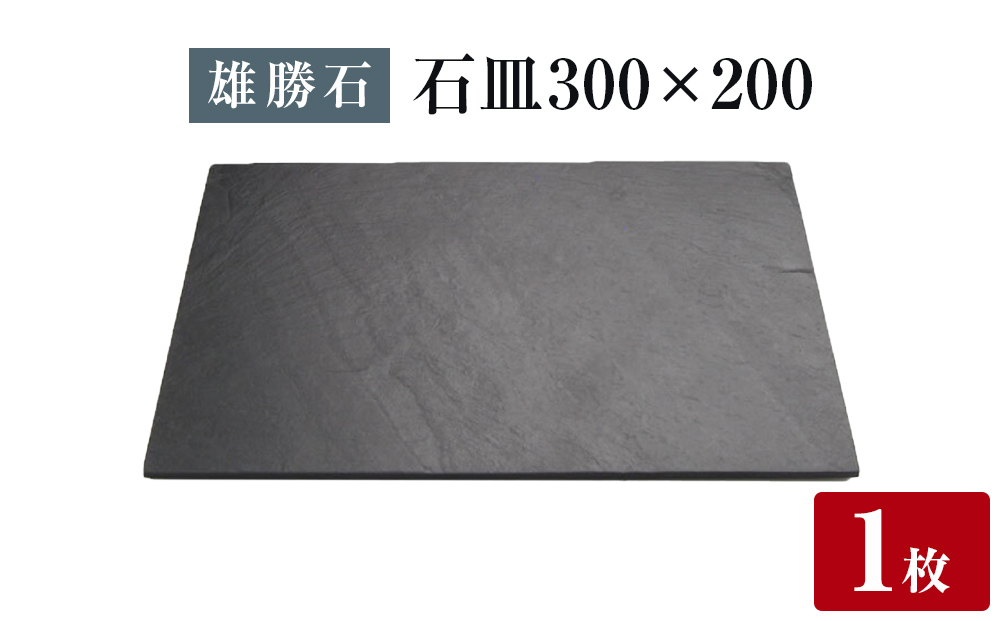 
            【雄勝石】石皿 300×200 長角 天然 硯石 伊達氏 仙台藩 歴史 モダン 石巻 宮城 天然素材
          
