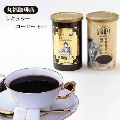 【ふるさと納税】丸福珈琲店 レギュラーコーヒー セット 粉 自家焙煎 香り 濃厚 味わい 最高 研究 情熱 職人 飲み比べ 歴史 昭和 創業者